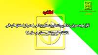 قابل توجه معرفی شدگان رشته فوریت های پزشکی ( متمرکز ) مقطع کاردانی دانشگاه علوم پزشکی سمنان در سال 98